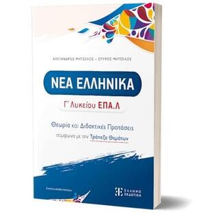 ΘΕΩΡΙΑ ΚΑΙ ΔΙΔΑΚΤΙΚΕΣ ΠΡΟΤΑΣΕΙΣ ΣΤΑ ΝΕΑ ΕΛΛΗΝΙΚΑ Γ ΤΑΞΗ ΕΠΑΛ (ΜΗΤΣΕΛΟΣ) (ΣΥΝΟΔΕΥΕΤΑΙ ΑΠΟ ΒΙΒΛΙΟ ΑΠΑΝΤΗΣΕΩΝ) (ΕΤΒ 2025)