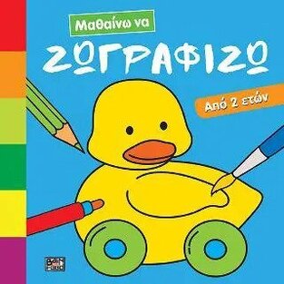 ΖΩΓΡΑΦΙΖΩ (ORTEGA) (ΣΕΙΡΑ ΜΑΘΑΙΝΩ ΝΑ)