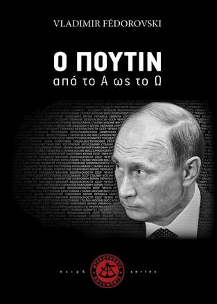 Ο ΠΟΥΤΙΝ ΑΠΟ ΤΟ Α ΩΣ ΤΟ Ω (FEDOROVSKI) (ΣΕΙΡΑ ΝΤΟΚΟΥΜΕΝΤΑ SERIES)