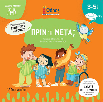 ΠΡΙΝ Η ΜΕΤΑ (PIRODDI) (ΣΕΙΡΑ ΦΑΡΟΣ ΜΑΘΑΙΝΩ ΚΑΙ ΔΙΑΣΚΕΔΑΖΩ) (ΕΤΒ 2023)