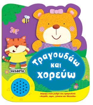 ΤΡΑΓΟΥΔΑΩ ΚΑΙ ΧΟΡΕΥΩ (ΣΕΙΡΑ ΧΑΡΟΥΜΕΝΕΣ ΜΕΛΩΔΙΕΣ 1)