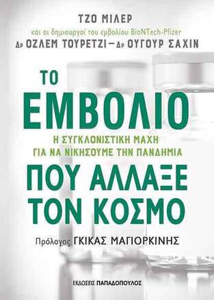 ΤΟ ΕΜΒΟΛΙΟ ΠΟΥ ΑΛΛΑΞΕ ΤΟΝ ΚΟΣΜΟ (ΜΙΛΕΡ) (ΕΤΒ 2022)