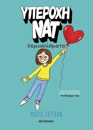 ΥΠΕΡΟΧΗ ΝΑΤ ΞΕΜΥΑΛΙΣΜΑΤΑ ΒΙΒΛΙΟ 2 (ΣΚΡΙΒΑΝ) (ΕΤΒ 2024)