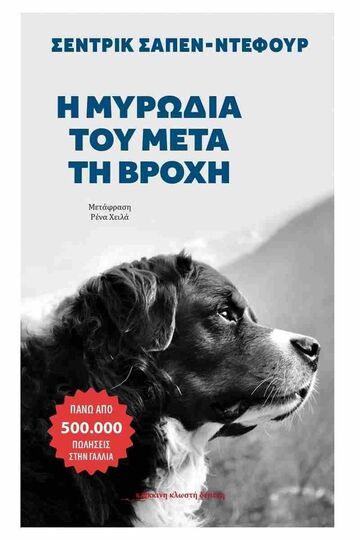 Η ΜΥΡΩΔΙΑ ΤΟΥ ΜΕΤΑ ΤΗ ΒΡΟΧΗ (ΣΑΠΕΝ ΝΤΕΦΟΥΡ) (ΕΤΒ 2025)