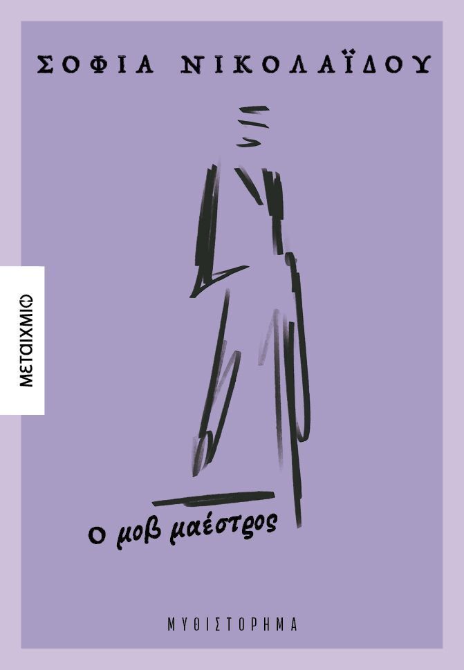 Ο ΜΟΒ ΜΑΕΣΤΡΟΣ (ΝΙΚΟΛΑΙΔΟΥ) (ΕΤΒ 2025)