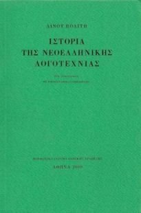 Ψ4600 ΙΣΤΟΡΙΑ ΤΗΣ ΝΕΟΕΛΛΗΝΙΚΗΣ ΛΟΓΟΤΕΧΝΙΑΣ (ΠΟΛΙΤΗΣ)