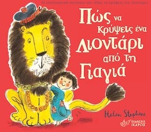 ΠΩΣ ΝΑ ΚΡΥΨΕΙΣ ΕΝΑ ΛΙΟΝΤΑΡΙ ΑΠΟ ΤΗ ΓΙΑΓΙΑ (STEPHENS)