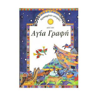 (ΠΡΟΣΦΟΡΑ -50%) ΑΓΑΠΗΜΕΝΕΣ ΙΣΤΟΡΙΕΣ ΑΠΟ ΤΗΝ ΑΓΙΑ ΓΡΑΦΗ (ΡΟΜΠΟΤΗΣ)