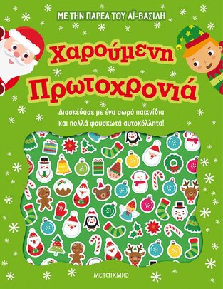 ΧΑΡΟΥΜΕΝΗ ΠΡΩΤΟΧΡΟΝΙΑ (ΣΕΙΡΑ ΜΕ ΤΗΝ ΠΑΡΕΑ ΤΟΥ ΑΙ ΒΑΣΙΛΗ) (ΕΤΒ 2021)