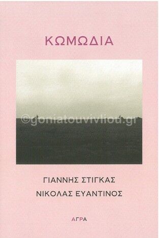 ΚΩΜΩΔΙΑ (ΣΤΙΓΚΑΣ ΕΥΑΝΤΙΝΟΣ) (ΕΤΒ 2021)