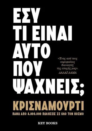ΕΣΥ ΤΙ ΕΙΝΑΙ ΑΥΤΟ ΠΟΥ ΨΑΧΝΕΙΣ (ΚΡΙΣΝΑΜΟΥΡΤΙ)