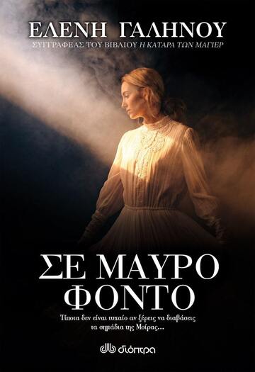 (ΠΡΟΣΦΟΡΑ -30%) ΣΕ ΜΑΥΡΟ ΦΟΝΤΟ (ΓΑΛΗΝΟΥ)