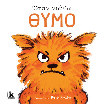 ΟΤΑΝ ΝΙΩΘΩ ΘΥΜΟ (BOWLES) (ΕΤΒ 2024)
