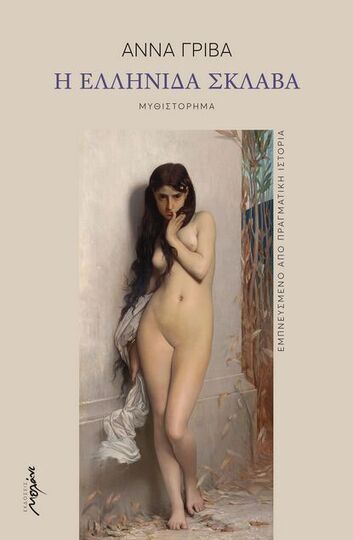 Η ΕΛΛΗΝΙΔΑ ΣΚΛΑΒΑ (ΓΡΙΒΑ) (ΕΤΒ 2022)