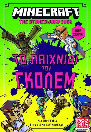 MINECRAFT ΤΟ ΠΑΙΧΝΙΔΙ ΤΟΥ ΓΚΟΛΕΜ ΒΙΒΛΙΟ 5 (ELIOPULOS) (ΕΤΒ 2026)