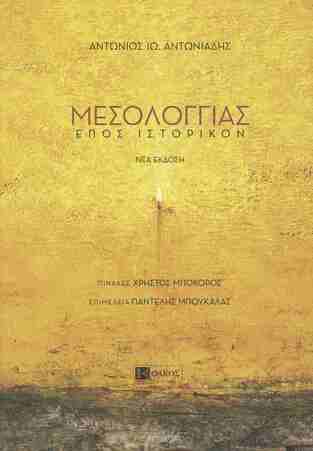 ΜΕΣΟΛΟΓΓΙΑΣ ΕΠΟΣ ΙΣΤΟΡΙΚΟΝ (ΑΝΤΩΝΙΑΔΗΣ) (ΕΤΒ 2026)