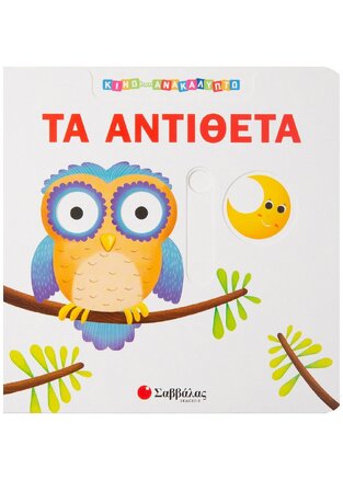 ΤΑ ΑΝΤΙΘΕΤΑ (NIGELLI) (ΣΕΙΡΑ ΚΙΝΩ ΚΑΙ ΑΝΑΚΑΛΥΠΤΩ) (ΕΤΒ 2018)