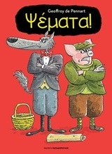 ΨΕΜΑΤΑ (PENNART)