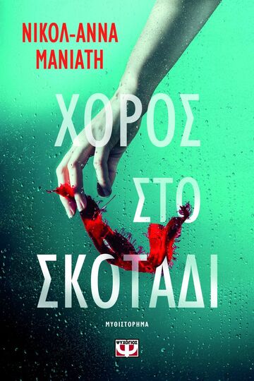 ΧΟΡΟΣ ΣΤΟ ΣΚΟΤΑΔΙ (ΜΑΝΙΑΤΗ) (ΕΤΒ 2025)