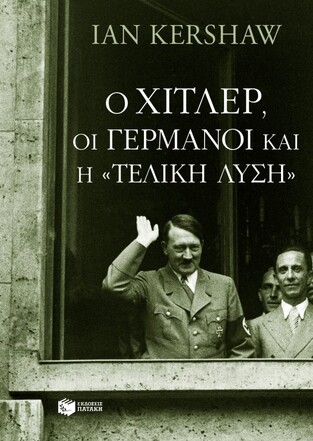 07740 Ο ΧΙΤΛΕΡ ΟΙ ΓΕΡΜΑΝΟΙ ΚΑΙ Η ΤΕΛΙΚΗ ΛΥΣΗ (KERSHAW)