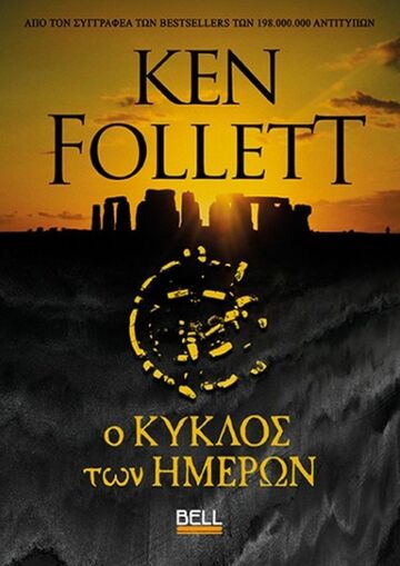 Ο ΚΥΚΛΟΣ ΤΩΝ ΗΜΕΡΩΝ (FOLLETT) (ΕΤΒ 2025)
