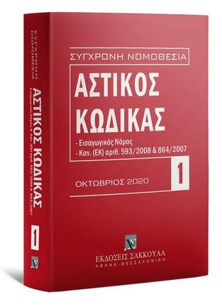 ΑΣΤΙΚΟΣ ΚΩΔΙΚΑΣ ΟΚΤΩΒΡΙΟΣ 2020 (ΣΕΙΡΑ ΣΥΓΧΡΟΝΗ ΝΟΜΟΘΕΣΙΑ 1)