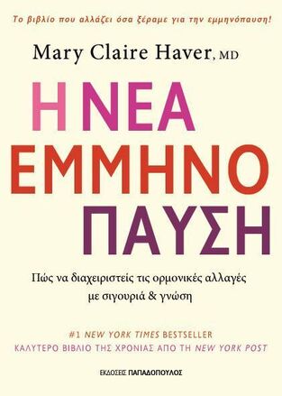 Η ΝΕΑ ΕΜΜΗΝΟΠΑΥΣΗ (HAVER) (ΕΤΒ 2025)
