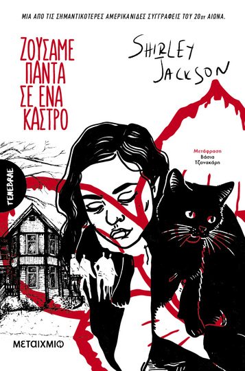 ΖΟΥΣΑΜΕ ΠΑΝΤΑ ΣΕ ΕΝΑ ΚΑΣΤΡΟ (JACKSON) (ΕΤΒ 2024)