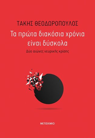 ΤΑ ΠΡΩΤΑ ΔΙΑΚΟΣΙΑ ΧΡΟΝΙΑ ΕΙΝΑΙ ΔΥΣΚΟΛΑ (ΘΕΟΔΩΡΟΠΟΥΛΟΣ) (ΕΤΒ 2020)