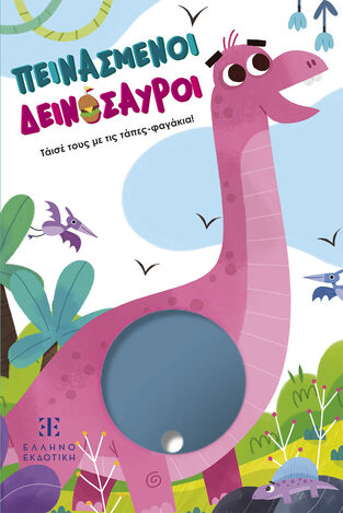 ΠΕΙΝΑΣΜΕΝΟΙ ΔΕΙΝΟΣΑΥΡΟΙ (ΓΚΟΥΤΖΟΥΡΗ) (ΕΤΒ 2025)