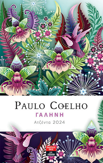 2024 ΑΤΖΕΝΤΑ PAULO COELHO ΓΑΛΗΝΗ 14x21cm (ΕΤΒ 2023)