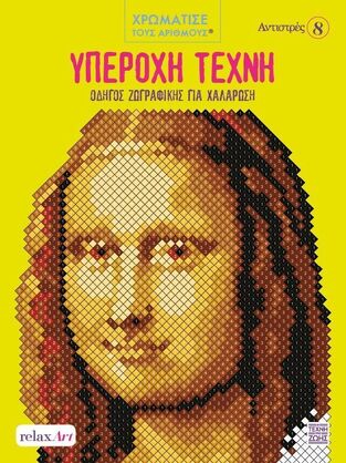 ΥΠΕΡΟΧΗ ΤΕΧΝΗ ΑΝΤΙΣΤΡΕΣ No8 (ΣΕΙΡΑ ΧΡΩΜΑΤΙΣΕ ΤΟΥΣ ΑΡΙΘΜΟΥΣ) (ΕΤΒ 2025)