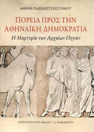 ΠΟΡΕΙΑ ΠΡΟΣ ΤΗΝ ΑΘΗΝΑΙΚΗ ΔΗΜΟΚΡΑΤΙΑ (ΠΑΠΑΧΡΥΣΟΣΤΟΜΟΥ)