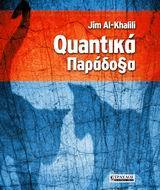 QUANTΙΚΑ ΠΑΡΑΔΟΞΑ (AL KHALILI)
