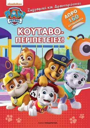 ΚΟΥΤΑΒΟΠΕΡΙΠΕΤΕΙΕΣ (ΣΕΙΡΑ PAW PATROL ΖΩΓΡΑΦΙΚΗ ΚΑΙ ΔΡΑΣΤΗΡΙΟΤΗΤΕΣ)