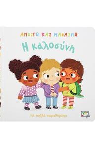 Η ΚΑΛΟΣΥΝΗ (ΑΡΤΣΕΡ) (ΣΕΙΡΑ ΑΝΟΙΓΩ ΚΑΙ ΜΑΘΑΙΝΩ)
