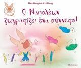 Ο ΝΑΠΟΛΕΩΝ ΖΩΓΡΑΦΙΖΕΙ ΕΝΑ ΣΥΝΝΕΦΟ (HONGBO) (ΣΕΙΡΑ ΝΑΠΟΛΕΩΝ ΤΟ ΧΑΡΟΥΜΕΝΟ ΓΟΥΡΟΥΝΑΚΙ) (ΕΤΒ 2019)