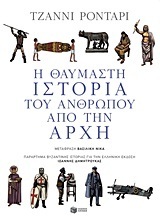 07857 Η ΘΑΥΜΑΣΤΗ ΙΣΤΟΡΙΑ ΤΟΥ ΑΝΘΡΩΠΟΥ ΑΠΟ ΤΗΝ ΑΡΧΗ (ΡΟΝΤΑΡΙ)
