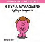 Η ΚΥΡΙΑ ΜΥΑΛΩΜΕΝΗ (HARGREAVES) (ΣΕΙΡΑ ΜΙΚΡΟΙ ΚΥΡΙΟΙ ΜΙΚΡΕΣ ΚΥΡΙΕΣ 68) (ΕΚΔΟΣΗ 2015)
