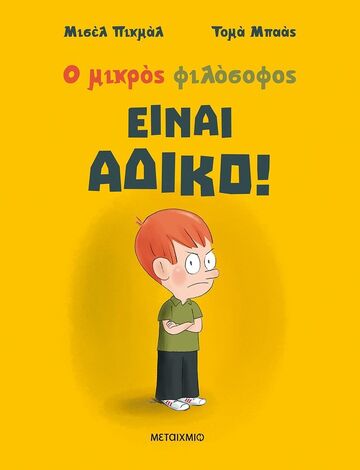 ΕΙΝΑΙ ΑΔΙΚΟ (ΠΙΚΜΑΛ) (ΣΕΙΡΑ Ο ΜΙΚΡΟΣ ΦΙΛΟΣΟΦΟΣ) (ΝΕΑ ΕΚΔΟΣΗ 2023 ΜΑΛΑΚΟ ΕΞΩΦΥΛΛΟ) (ΕΤΒ 2023)