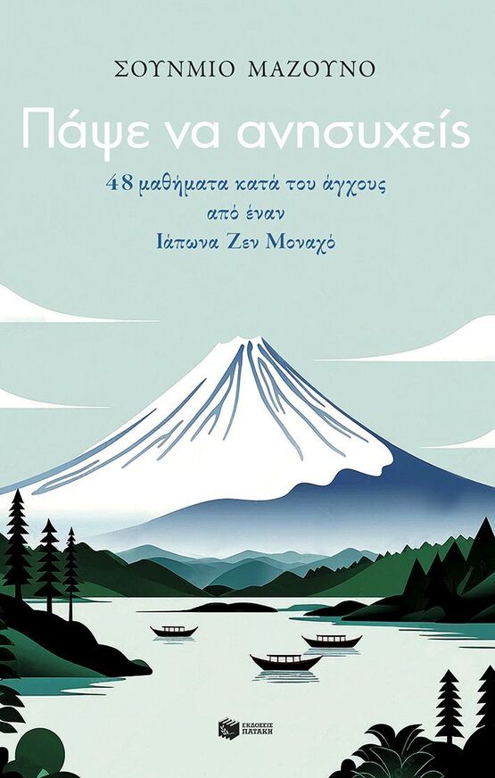 13930 ΠΑΨΕ ΝΑ ΑΝΗΣΥΧΕΙΣ (ΜΑΖΟΥΝΟ) (ΕΤΒ 2025)
