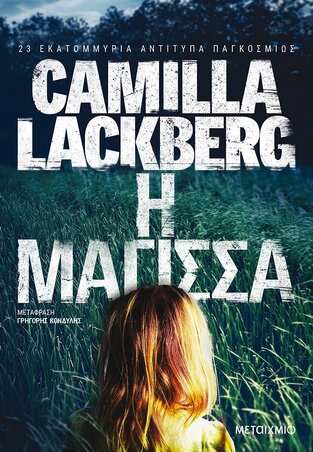 Η ΜΑΓΙΣΣΑ (LACKBERG)