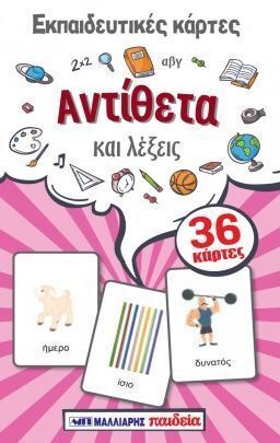 ΕΚΠΑΙΔΕΥΤΙΚΕΣ ΚΑΡΤΕΣ ΑΝΤΙΘΕΤΑ (ΕΤΒ 2026)