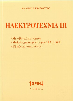 ΗΛΕΚΤΡΟΤΕΧΝΙΑ III (ΓΚΑΡΟΥΤΣΟΣ)