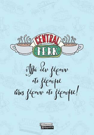 FRIENDS CENTRAL PERK ΑΛΛΑ ΔΕΝ ΞΕΡΟΥΝ ΟΤΙ ΞΕΡΟΥΜΕ ΠΩΣ ΞΕΡΟΥΝ ΟΤΙ ΞΕΡΟΥΜΕ ΣΗΜΕΙΩΜΑΤΑΡΙΟ ΜΕ ΜΑΛΑΚΟ ΕΞΩΦΥΛΛΟ 15x20cm