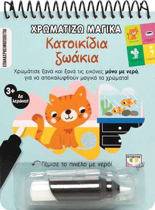ΚΑΤΟΙΚΙΔΙΑ ΖΩΑΚΙΑ (ΣΕΙΡΑ ΧΡΩΜΑΤΙΖΩ ΜΑΓΙΚΑ)