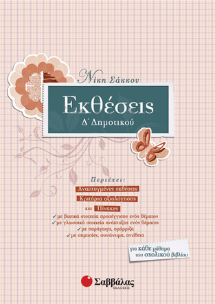 ΕΚΘΕΣΕΙΣ Δ ΔΗΜΟΤΙΚΟΥ (ΣΑΚΚΟΥ)