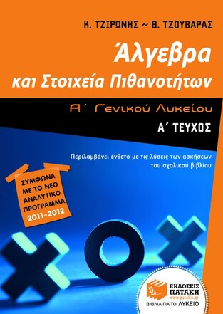 07336 ΑΛΓΕΒΡΑ Α ΛΥΚΕΙΟΥ ΤΕΥΧΟΣ ΠΡΩΤΟ (ΤΖΙΡΩΝΗΣ / ΤΖΟΥΒΑΡΑΣ)
