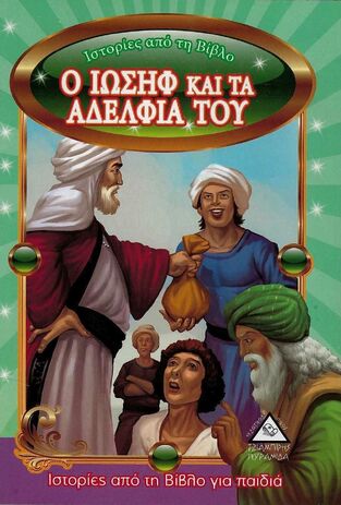 Ο ΙΩΣΗΦ ΚΑΙ ΤΑ ΑΔΕΛΦΙΑ ΤΟΥ (ΣΕΙΡΑ ΙΣΤΟΡΙΕΣ ΑΠΟ ΤΗ ΒΙΒΛΟ ΜΙΚΡΟ ΜΕΓΕΘΟΣ)