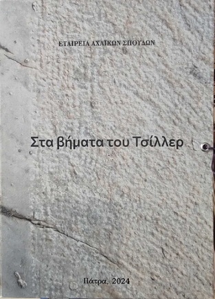 ΣΤΑ ΒΗΜΑΤΑ ΤΟΥ ΤΣΙΛΛΕΡ (ΕΤΑΙΡΕΙΑ ΑΧΑΙΚΩΝ ΣΠΟΥΔΩΝ) (ΕΤΒ 2025)